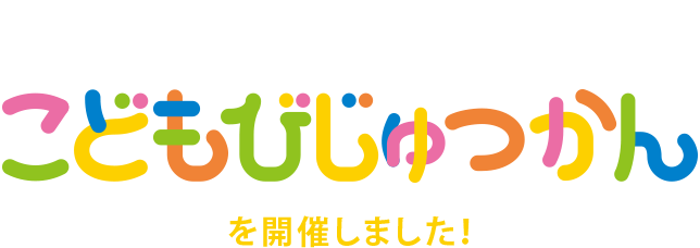 家族でたのしむ　こどもびじゅつかん　を開催しました！