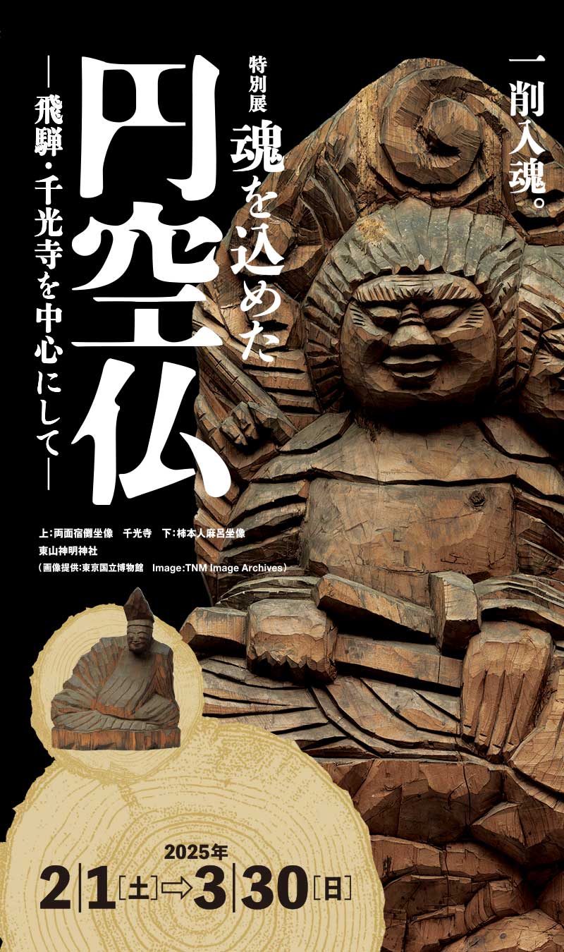 特別展　魂を込めた円空仏 ―飛騨・千光寺を中心にして―