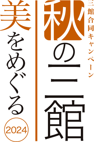 三館合同キャンペーン　秋の三館美をめぐる　2023